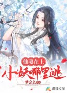 仙妻在上:小妖哪里逃