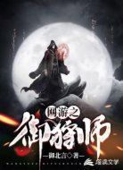 网游之御狩师