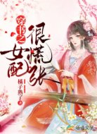 穿书之女配很慌张