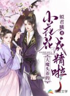 大魔頭種的小花花成精啦