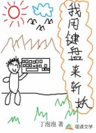 我用键盘来斩妖