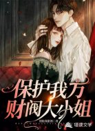 保护我方财阀大小姐