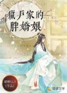 猎户家的胖娇娘