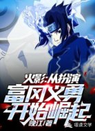 火影：从扮演富冈义勇开始崛起