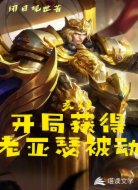 玄幻：开局获得老亚瑟被动