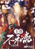 腹黑王爷不和离