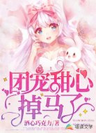 团宠甜心掉马了