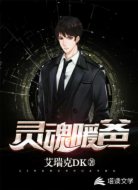 灵魂暖爸