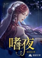 嗜夜