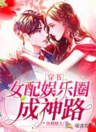 【穿书】女配娱乐圈成神路