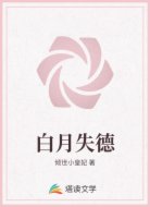 白月失德