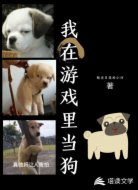 我在游戏里当狗