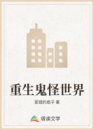 重生鬼怪世界