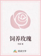 饲养玫瑰
