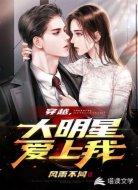 穿越，大明星爱上我