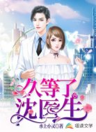 久等了,沈医生