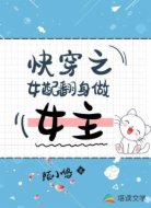 快穿之女配翻身做女主