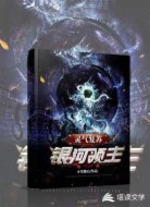 灵气复苏:银河领主