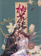 花宛谑之桃花缘