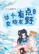 快穿之這個女炮灰有點(diǎn)野