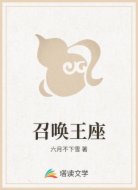 召唤王座