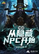 网游之从隐藏NPC开始