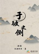 于彼之侧