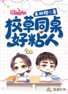 校草同桌好粘人