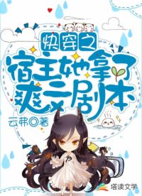 快穿之宿主她拿了爽文劇本