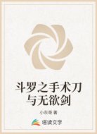 斗罗之手术刀与无欲剑