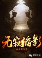 无寂缩影