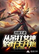 称霸王者从吊打女神的野王开始