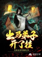 出马弟子开了挂