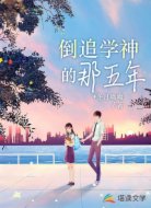 倒追学神的那五年