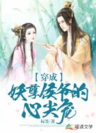 穿成妖孽侯爷的心尖宠