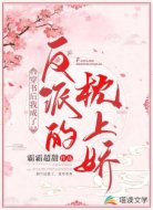 穿書后我成了反派的枕上嬌