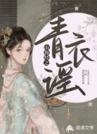 山海經(jīng)之青衣謠