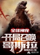 諸天神寵:開局召喚哥斯拉