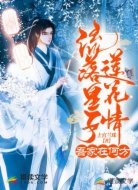 流落皇子莲花情,吾家在何方