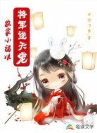 农家小福娘,将军逆天宠