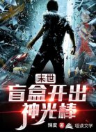 末世:盲盒開出神光棒
