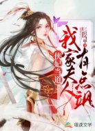 侠妃当道:我家夫人有点飒