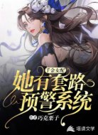 千金女配她有套路预警系统