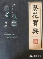 王者重生：葵花宝典练成了