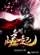 光明：崛起