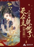 长公主在和亲路上被抢了