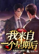我來自一個星期后