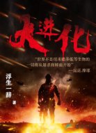 大进化