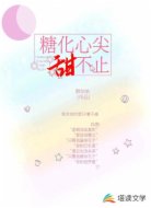 糖化心尖甜不止