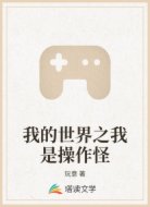 我的世界之我是操作怪